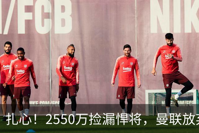 扎心！2550万捡漏悍将，曼联放弃巨星藏着全新建队思路