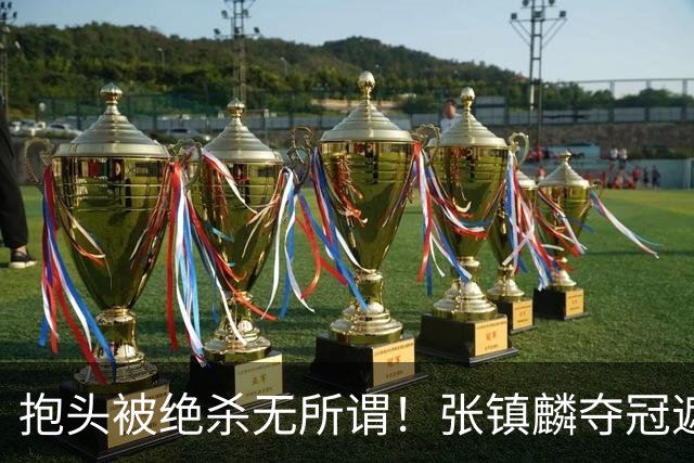 抱头被绝杀无所谓！张镇麟夺冠遮百丑？他在男篮仍难有表现