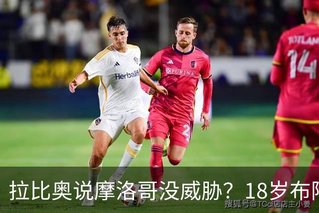 拉比奥说摩洛哥没威胁？18岁布阿迪：法国太强了，从一开始就很难