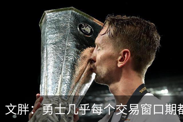 文胖：勇士几乎每个交易窗口期都要尝试大手笔 大多数时候失败了