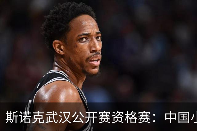 斯诺克武汉公开赛资格赛：中国小将王信伯连闯两关