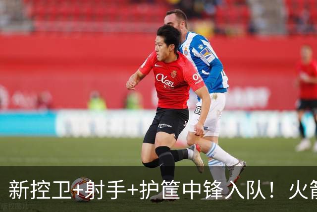 新控卫+射手+护筐中锋入队！火箭队今夏5笔签约，皆为申京量身打造