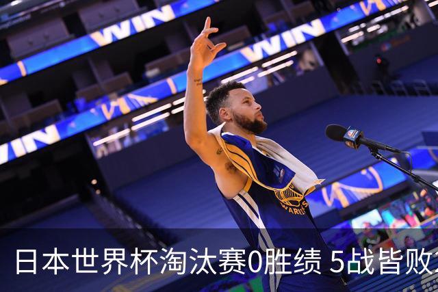 日本世界杯淘汰赛0胜绩 5战皆败2输点球2遭逆转绝杀