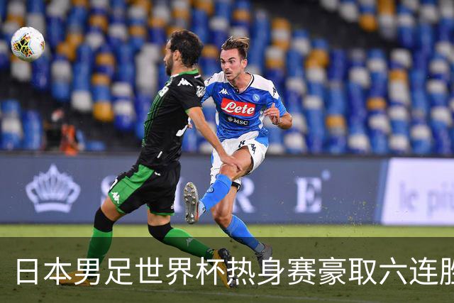 日本男足世界杯热身赛豪取六连胜，1:0击败冰岛却暴露隐患！
