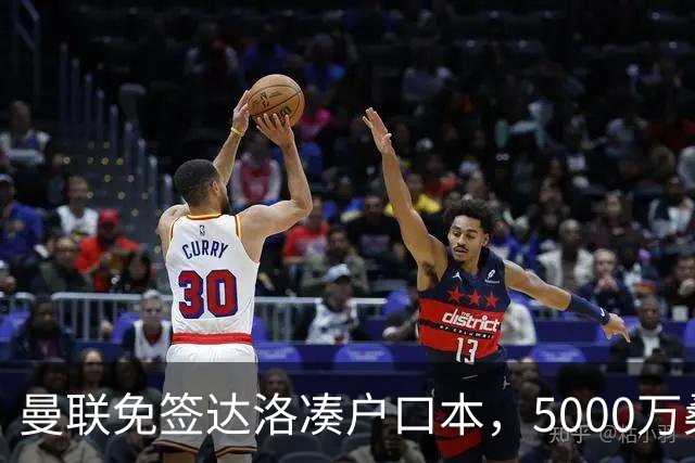 曼联免签达洛凑户口本，5000万桑托斯体检过关，埃德森转会却悬疑