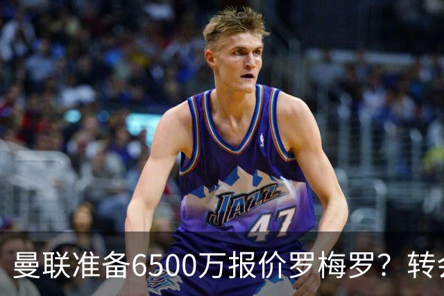 曼联准备6500万报价罗梅罗？转会真实立场曝光！红魔快马小妖转投利兹联