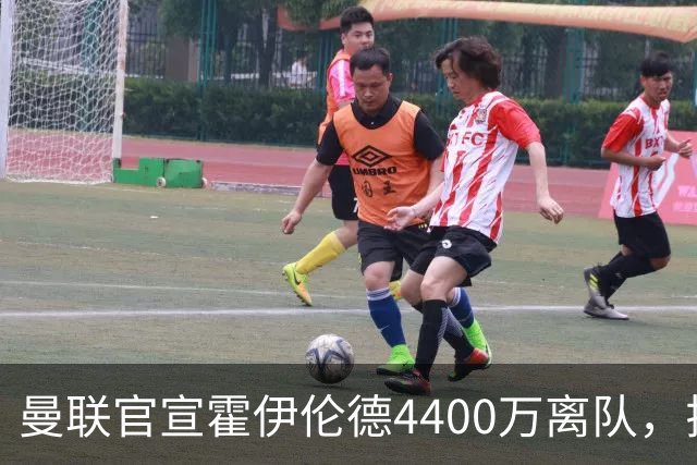 曼联官宣霍伊伦德4400万离队，拉爵一亿卖人大计开启！四十老将续约已定