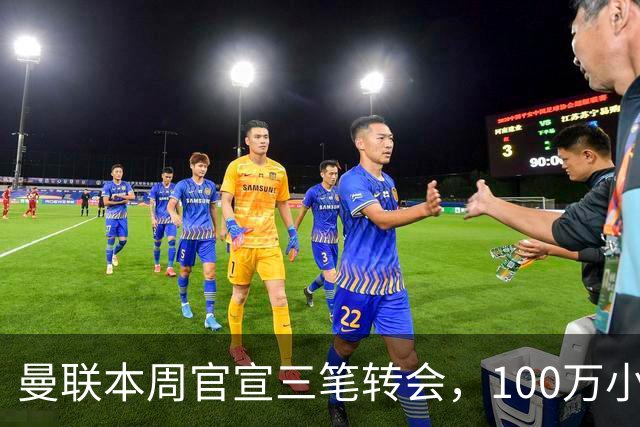 曼联本周官宣三笔转会，100万小妖亦正式加盟！曝桑托斯穿17号原因