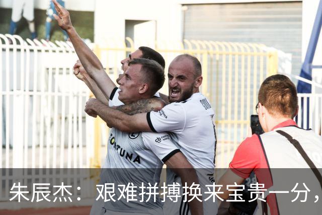 朱辰杰：艰难拼搏换来宝贵一分，申花后防再显坚韧！