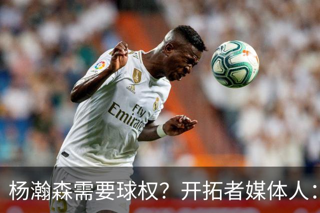 杨瀚森需要球权？开拓者媒体人：那让利拉德把球给他 这有点奇怪