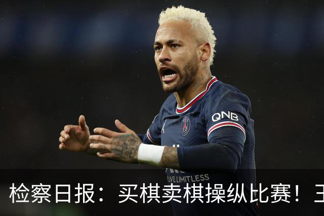 检察日报：买棋卖棋操纵比赛！王天一被终身禁赛