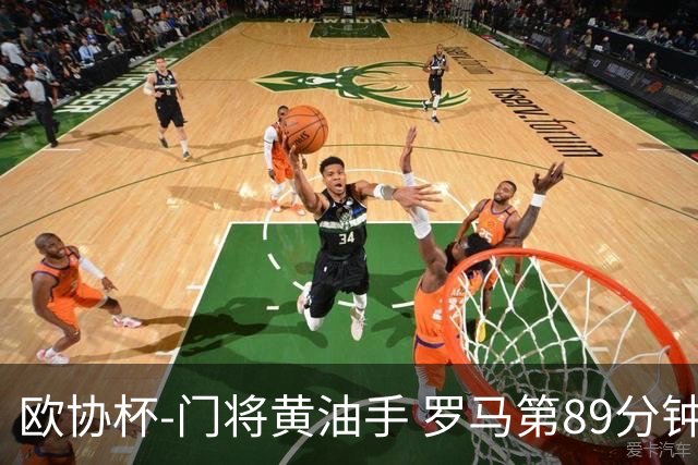 欧协杯-门将黄油手 罗马第89分钟遭绝杀1-2客负