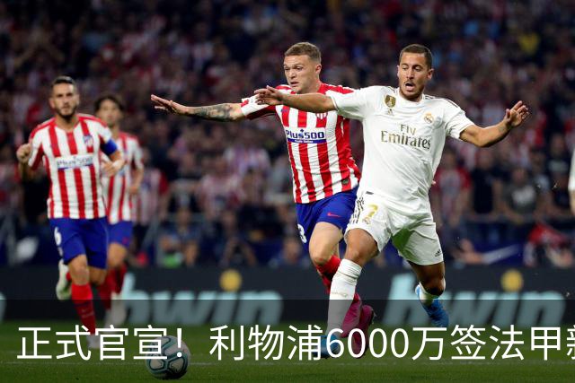 正式官宣！利物浦6000万签法甲新星，身价暴涨3倍，将接班科纳特