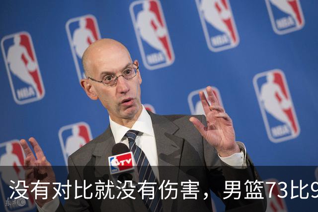 没有对比就没有伤害，男篮73比92惨败日本，球迷应排队向杜锋道歉