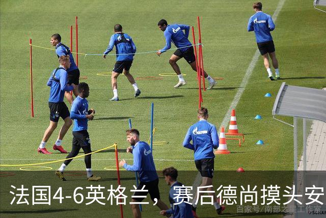 法国4-6英格兰，赛后德尚摸头安慰坎特引热议，球迷：欺负老实人