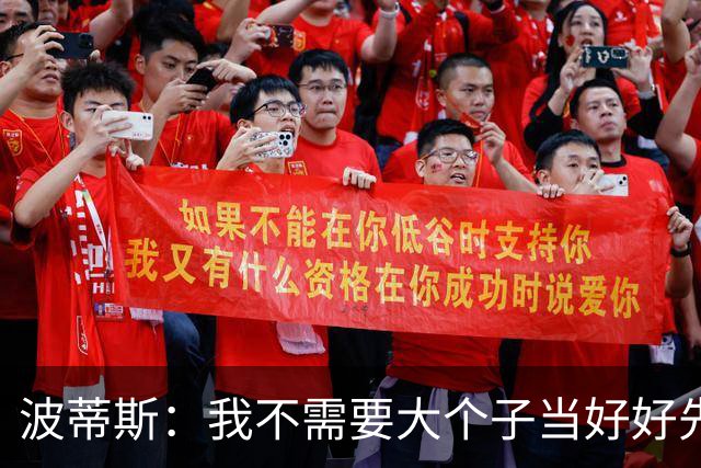 波蒂斯：我不需要大个子当好好先生 我要他威慑对手&文班做得不错