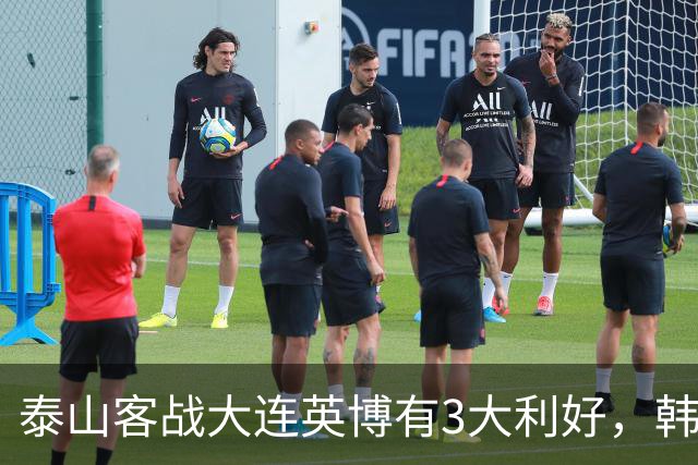 泰山客战大连英博有3大利好，韩鹏阵容调整，德尔加多有特殊情况
