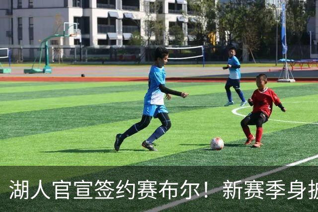 湖人官宣签约赛布尔！新赛季身披26号出战 提升紫金军防守实力