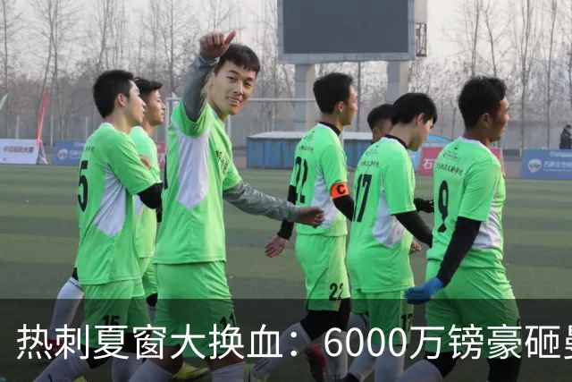 热刺夏窗大换血：6000万镑豪砸曼城边锋 清洗8大悍将 12人必须留下