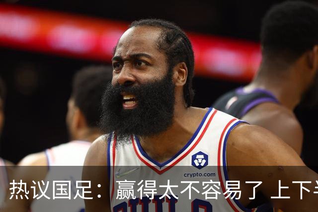 热议国足：赢得太不容易了 上下半场判若两队