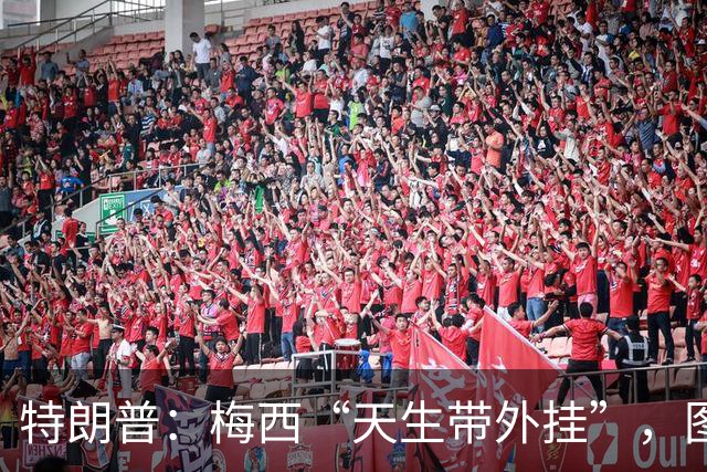 特朗普：梅西“天生带外挂”，图赫尔把凯恩用废了