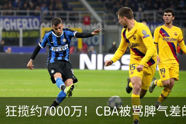 狂揽约7000万！CBA被骂脾气差的杜锋，才是篮坛本土教练天花板