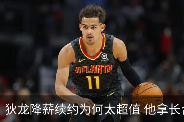 狄龙降薪续约为何太超值 他拿长合同谁最受刺激？