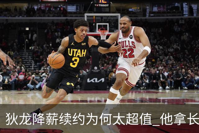 狄龙降薪续约为何太超值 他拿长合同谁最受刺激？