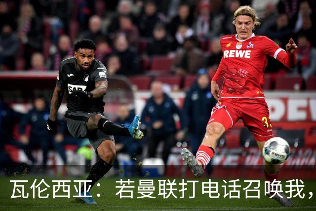 瓦伦西亚：若曼联打电话召唤我，我一定飞奔而去，愿担任任何角色