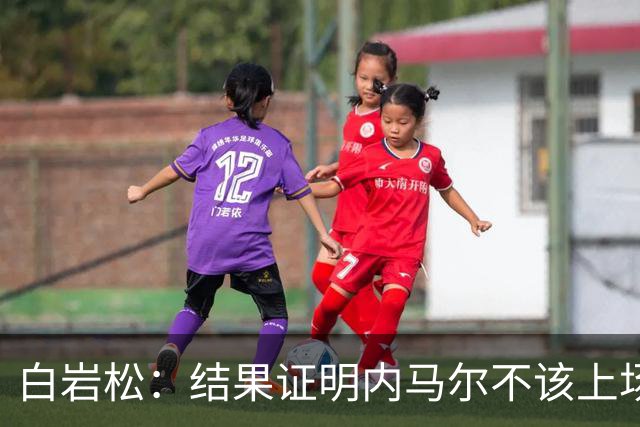 白岩松：结果证明内马尔不该上场，他入选大名单本身就是很奇怪