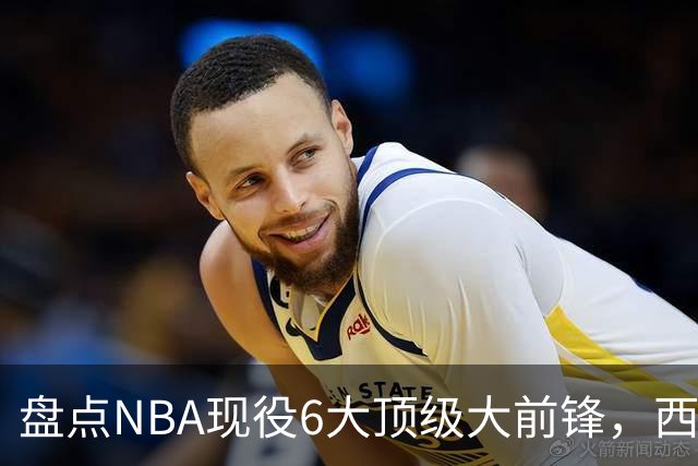 盘点NBA现役6大顶级大前锋，西卡上榜，浓眉哥第2，第1无悬念