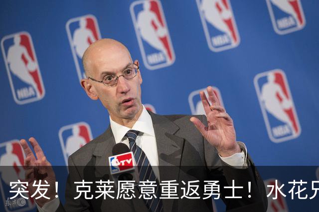 突发！克莱愿意重返勇士！水花兄弟再合体！哈登确定新续约合同