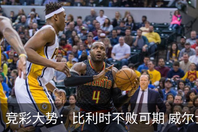 竞彩大势：比利时不败可期 威尔士主场难胜