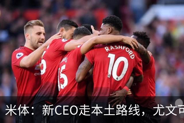 米体：新CEO走本土路线，尤文可能从利物浦签回基耶萨租借莱奥尼