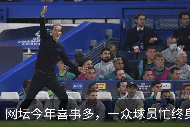 网坛今年喜事多，一众球员忙终身大事！