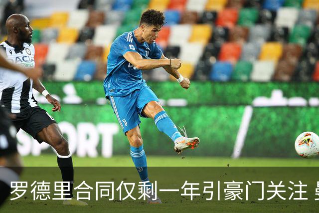 罗德里合同仅剩一年引豪门关注 曼城或再买两名中场重塑阵容