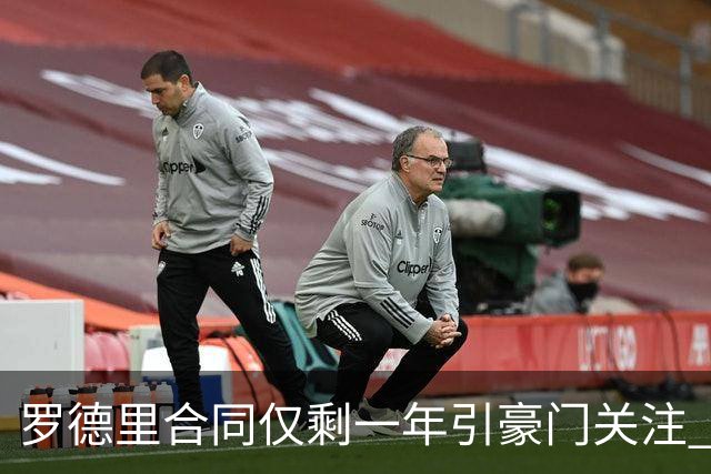 罗德里合同仅剩一年引豪门关注 曼城或再买两名中场重塑阵容