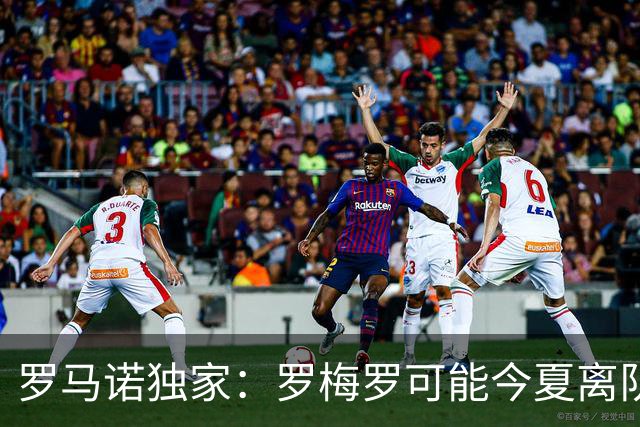 罗马诺独家：罗梅罗可能今夏离队；国米有相关讨论，巴萨也在关注