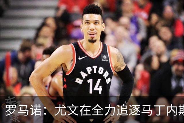 罗马诺：尤文在全力追逐马丁内斯，备选方案是维卡里奥