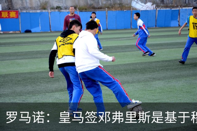 罗马诺：皇马签邓弗里斯是基于穆里尼奥赏识，利物浦尝试截胡失败
