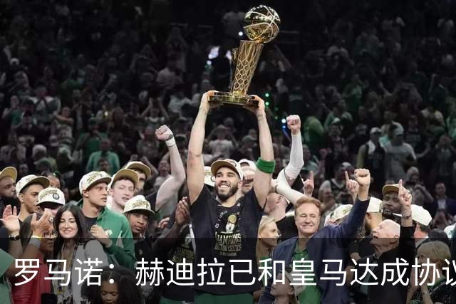 罗马诺：赫迪拉已和皇马达成协议，穆帅在推动皇马的所有决策