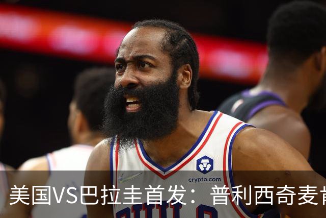 美国VS巴拉圭首发：普利西奇麦肯尼先发 巴洛贡出战