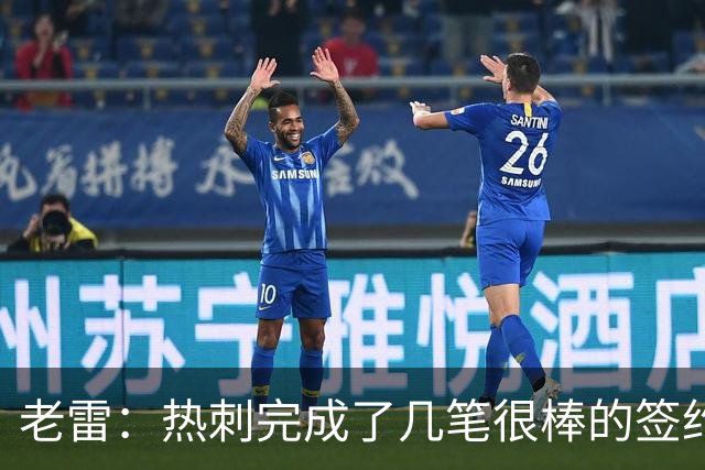 老雷：热刺完成了几笔很棒的签约，下赛季有望争夺欧冠资格