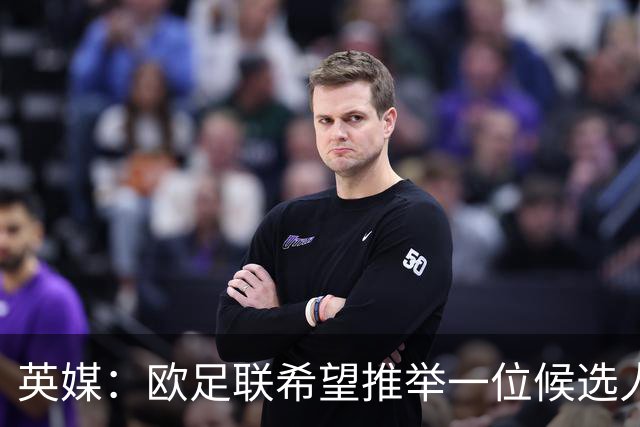 英媒：欧足联希望推举一位候选人去竞选FIFA主席，和因凡蒂诺竞争