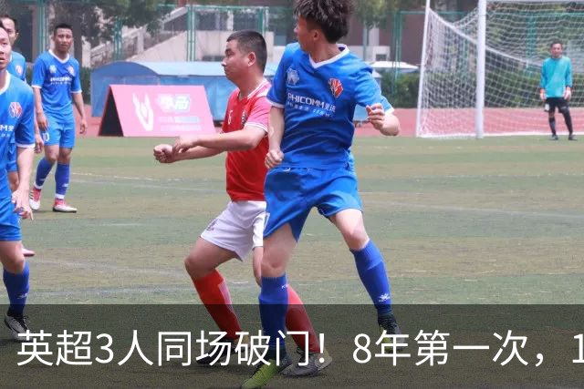 英超3人同场破门！8年第一次，1.5亿锋霸互相传射，创32年纪录