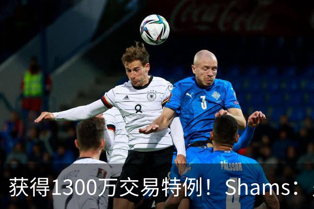 获得1300万交易特例！Shams：火箭搭上3个次轮将电风扇送往黄蜂！