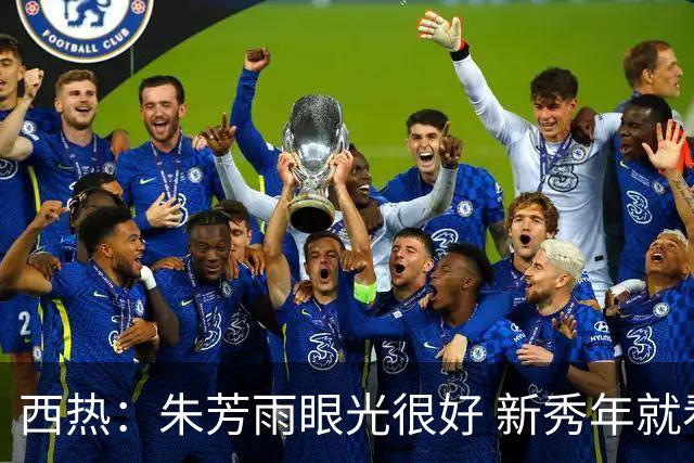 西热：朱芳雨眼光很好 新秀年就看好阿不都沙拉木 还想挖他去广东