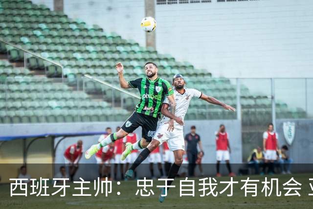 西班牙主帅：忠于自我才有机会 亚马尔身体健康状况良好