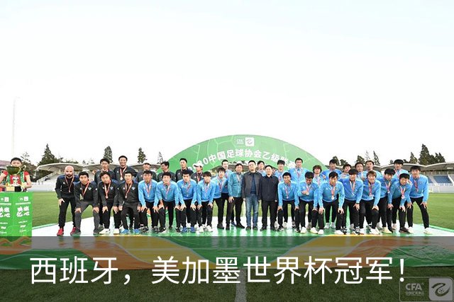 西班牙，美加墨世界杯冠军！