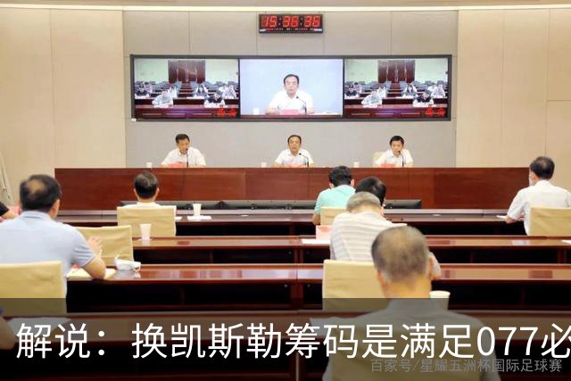 解说：换凯斯勒筹码是满足077必要代价 最大槽点是没送走烂合同